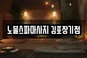노블스파마사지 김포장기점