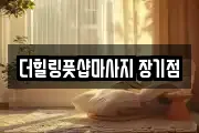 더힐링풋샵마사지 장기점