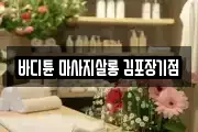 바디튠 마사지살롱 김포장기점