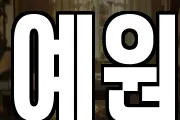 예원