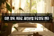 이혼.양육.위자료.재산분할.무료상담.센타
