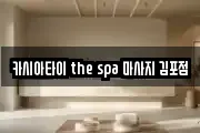 카시아타이 the spa 마사지 김포점