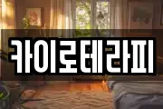 카이로테라피