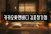 카카오풋앤바디 김포장기점