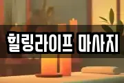 힐링라이프 마사지