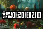 힐링아로마테라피