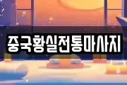 중국황실전통마사지