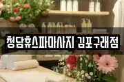청담휴스파마사지 김포구래점