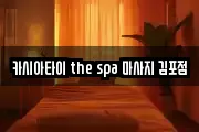 카시아타이 the spa 마사지 김포점