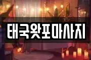 태국왓포마사지
