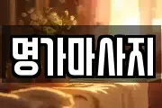 명가마사지