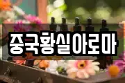 중국황실아로마