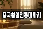 중국황실전통마사지