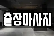 출장마사지