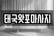 경기도 김포시 통진읍 마사지, 지압등 업체정보