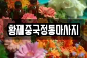 황제중국정통마사지