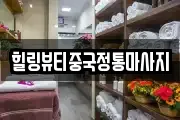 힐링뷰티중국정통마사지