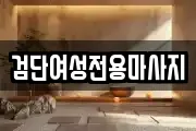 검단여성전용마사지