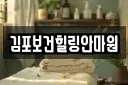 김포보건힐링안마원