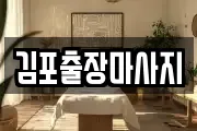 김포출장마사지
