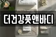 더건강풋앤바디