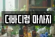 더바디럽 마사지