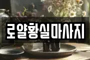 로얄황실마사지