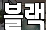 블랙