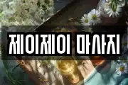 제이제이 마사지
