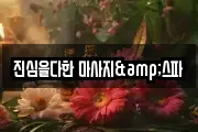 진심을다한 마사지&스파