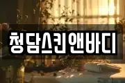 청담스킨앤바디