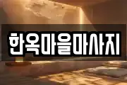 한옥마을마사지
