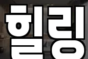 힐링