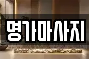 명가마사지