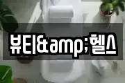 뷰티&헬스