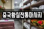 중국황실전통마사지