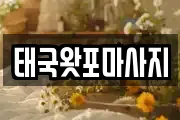 태국왓포마사지
