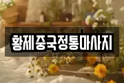 황제중국정통마사지