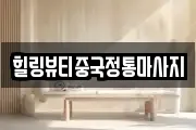 힐링뷰티중국정통마사지