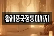 황제중국정통마사지