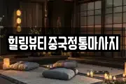 힐링뷰티중국정통마사지