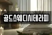 골드스웨디시테라피
