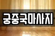 궁중국마사지