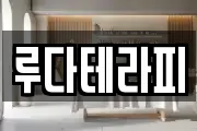 루다테라피
