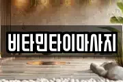 비타민타이마사지
