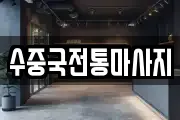 수중국전통마사지