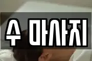 수 마사지