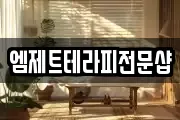 엠제트테라피전문샵