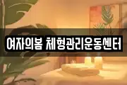 여자의봄 체형관리운동센터