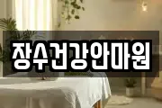 경기도 남양주시 금곡동 마사지, 지압등 업체정보